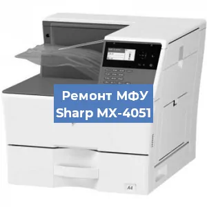 Ремонт МФУ Sharp MX-4051 в Новосибирске
